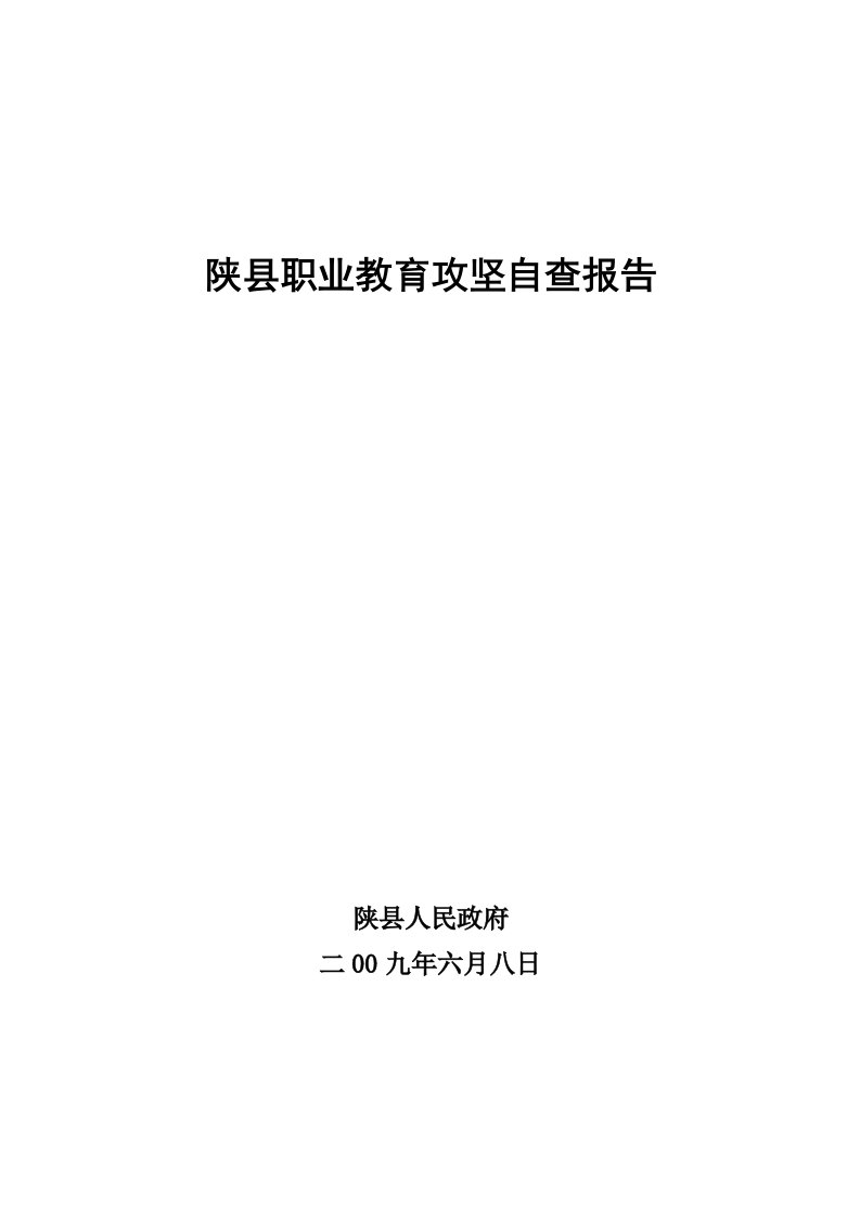 陕县职业教育攻坚自查报告