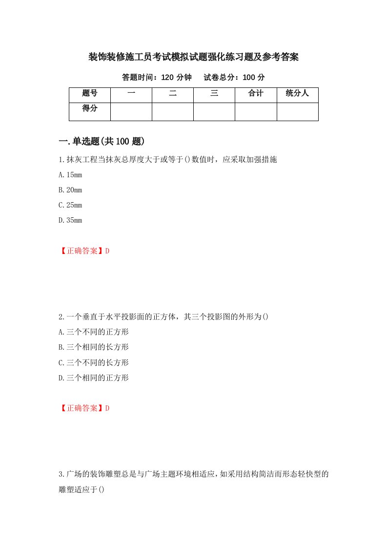 装饰装修施工员考试模拟试题强化练习题及参考答案第92次