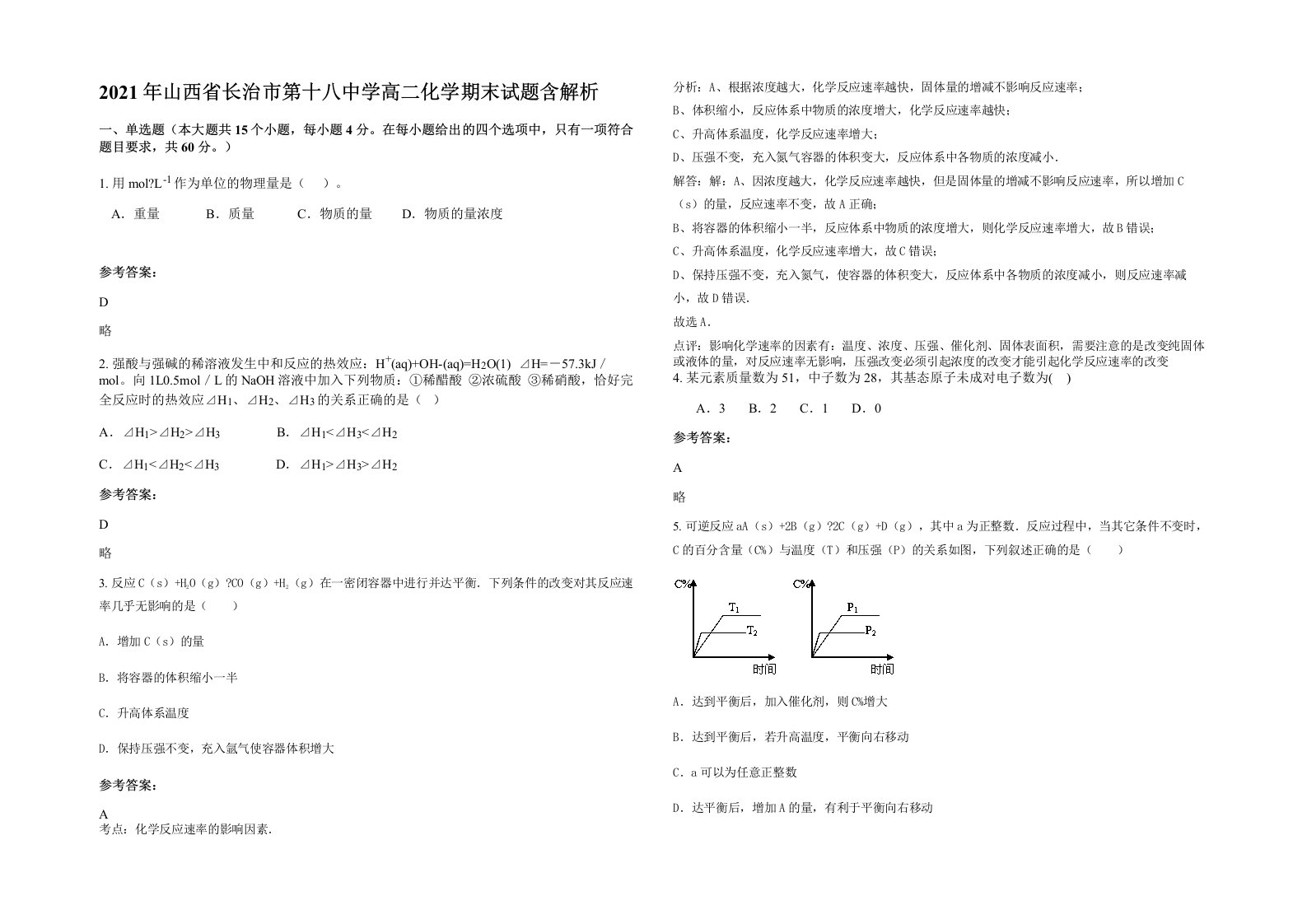 2021年山西省长治市第十八中学高二化学期末试题含解析