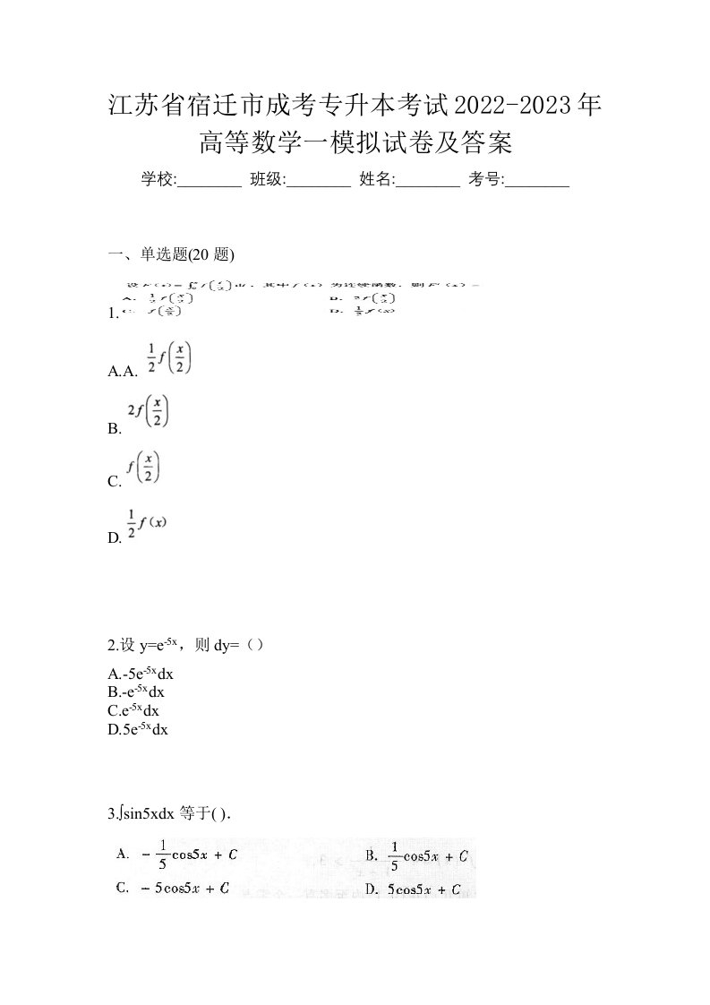 江苏省宿迁市成考专升本考试2022-2023年高等数学一模拟试卷及答案