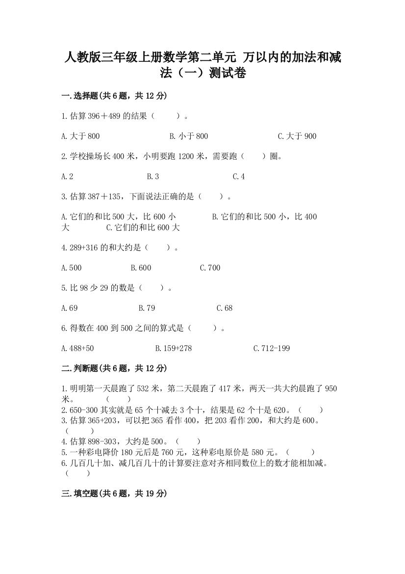 人教版三年级上册数学第二单元-万以内的加法和减法(一)测试卷及答案(名师系列)