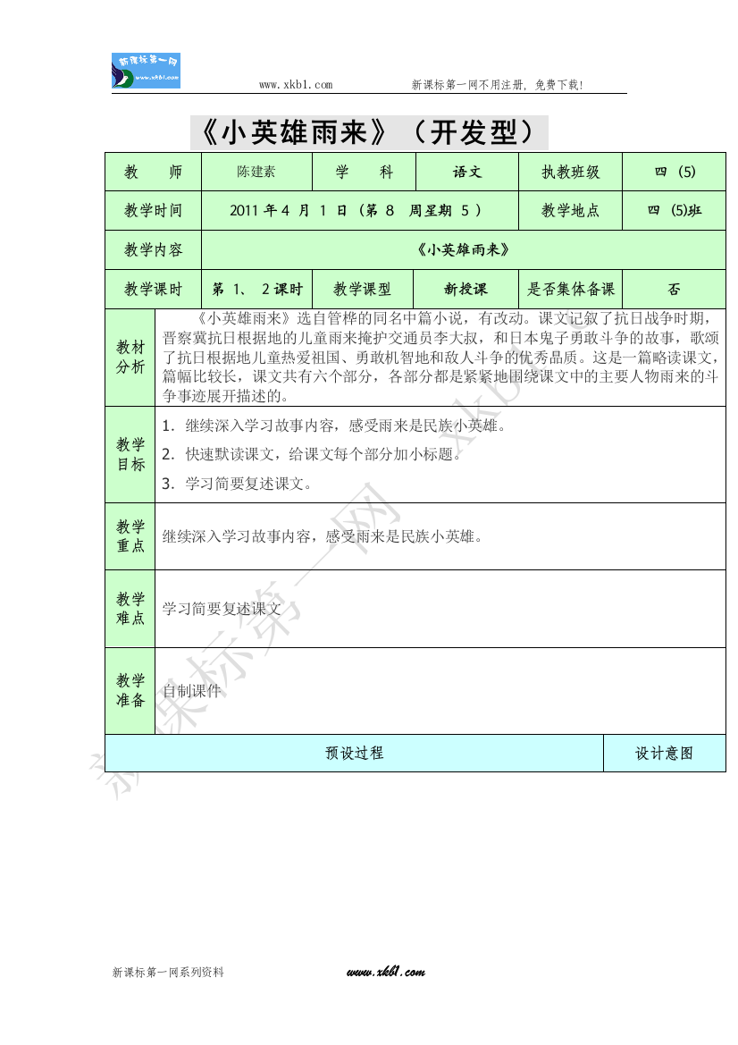 【小学中学教育精选】小英雄雨来