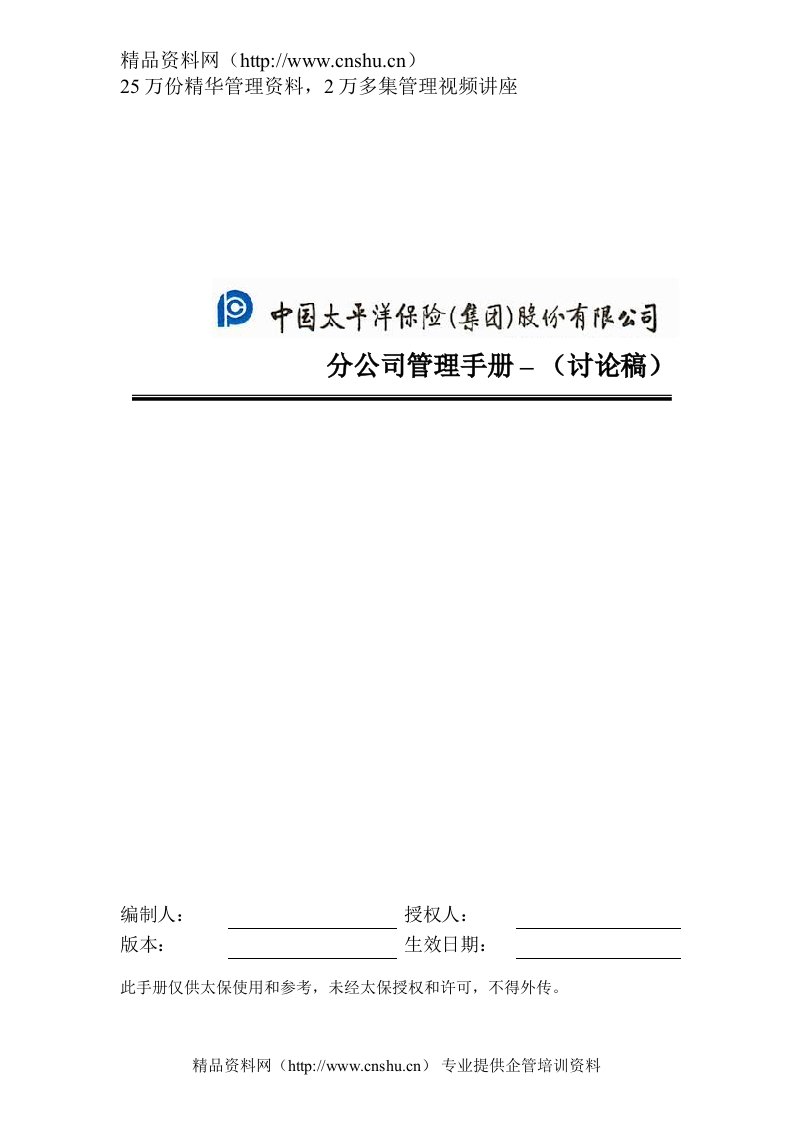 普华永道PWC—太平洋保险分公司管理体系