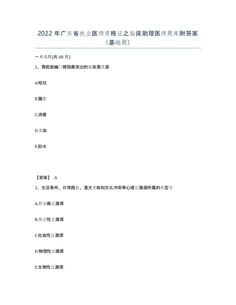 2022年广东省执业医师资格证之临床助理医师题库附答案基础题