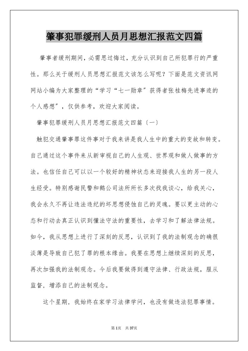 肇事犯罪缓刑人员月思想汇报范文四篇