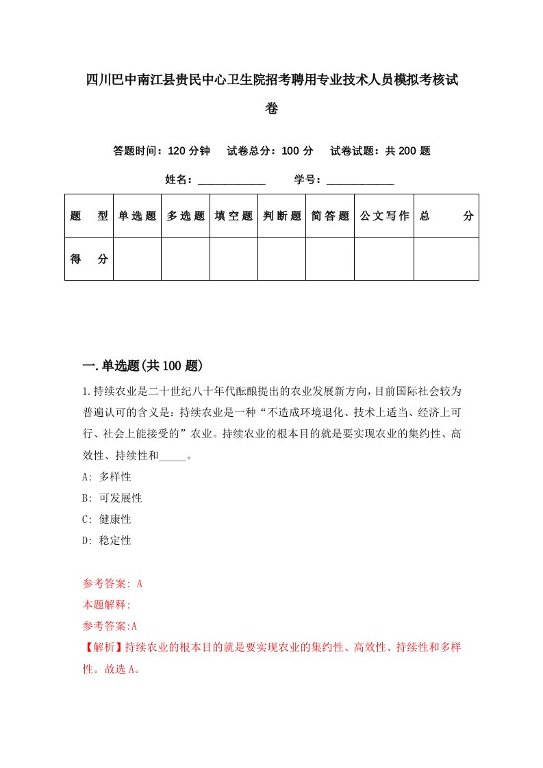 四川巴中南江县贵民中心卫生院招考聘用专业技术人员模拟考核试卷6