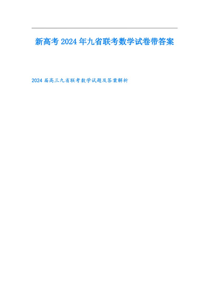 新高考2024年九省联考数学试卷带答案