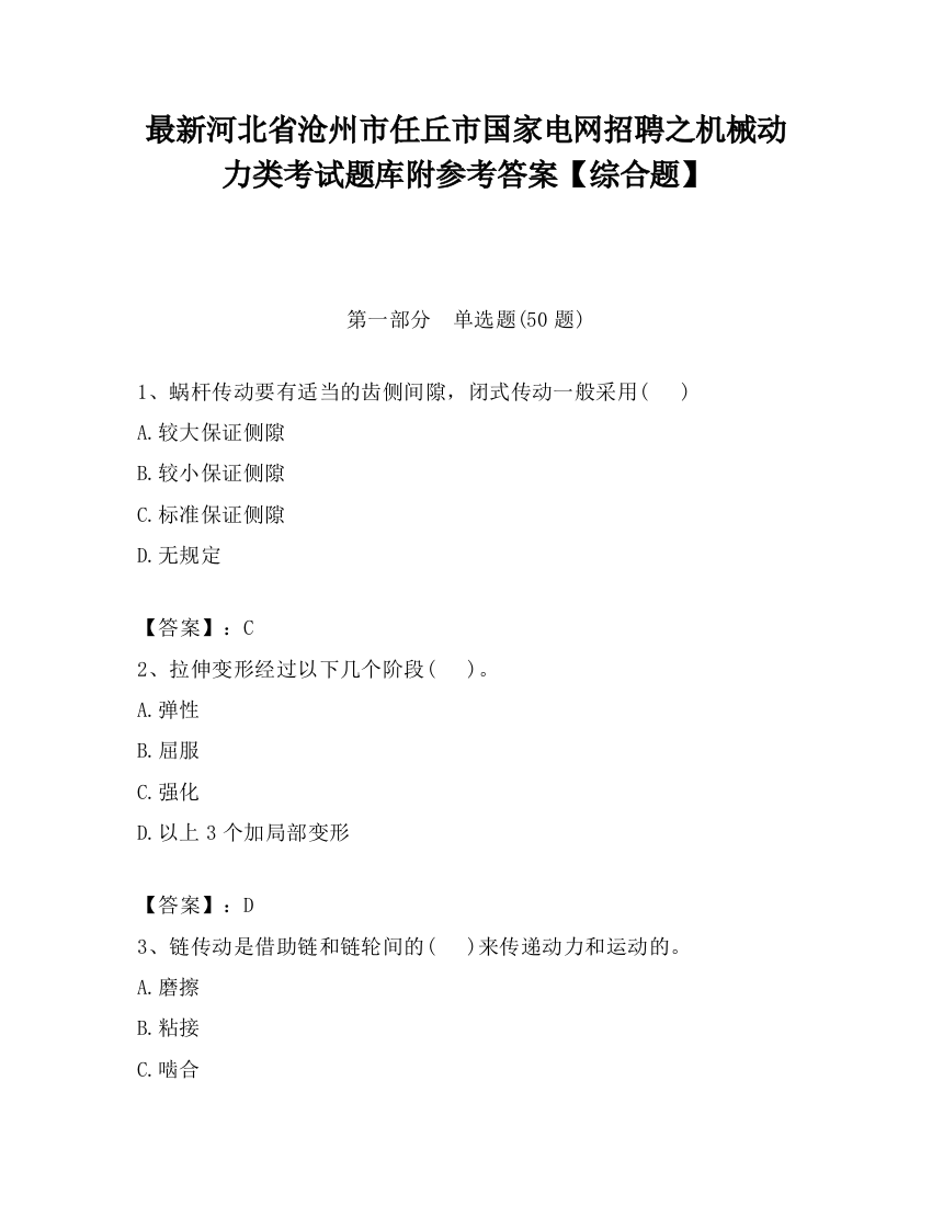 最新河北省沧州市任丘市国家电网招聘之机械动力类考试题库附参考答案【综合题】