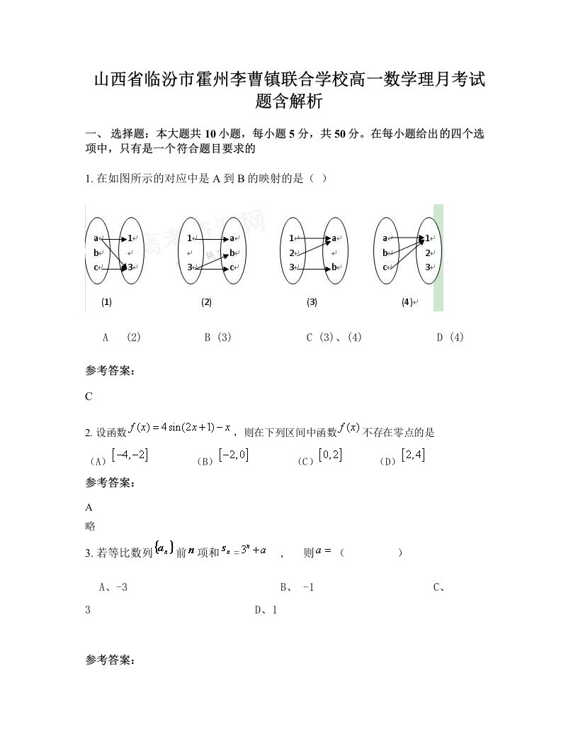 山西省临汾市霍州李曹镇联合学校高一数学理月考试题含解析