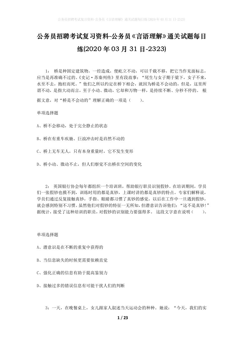 公务员招聘考试复习资料-公务员言语理解通关试题每日练2020年03月31日-2323