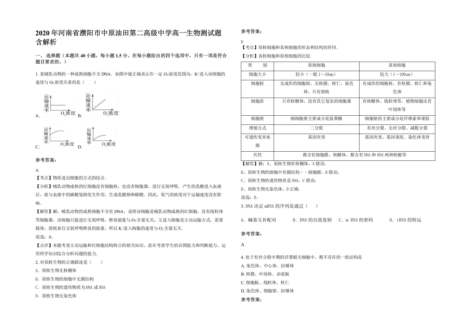 2020年河南省濮阳市中原油田第二高级中学高一生物测试题含解析