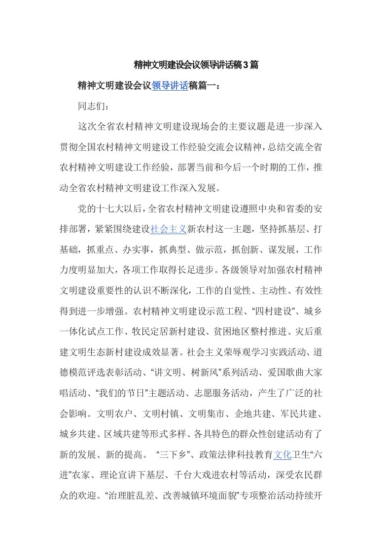 精神文明建设会议领导讲话稿篇