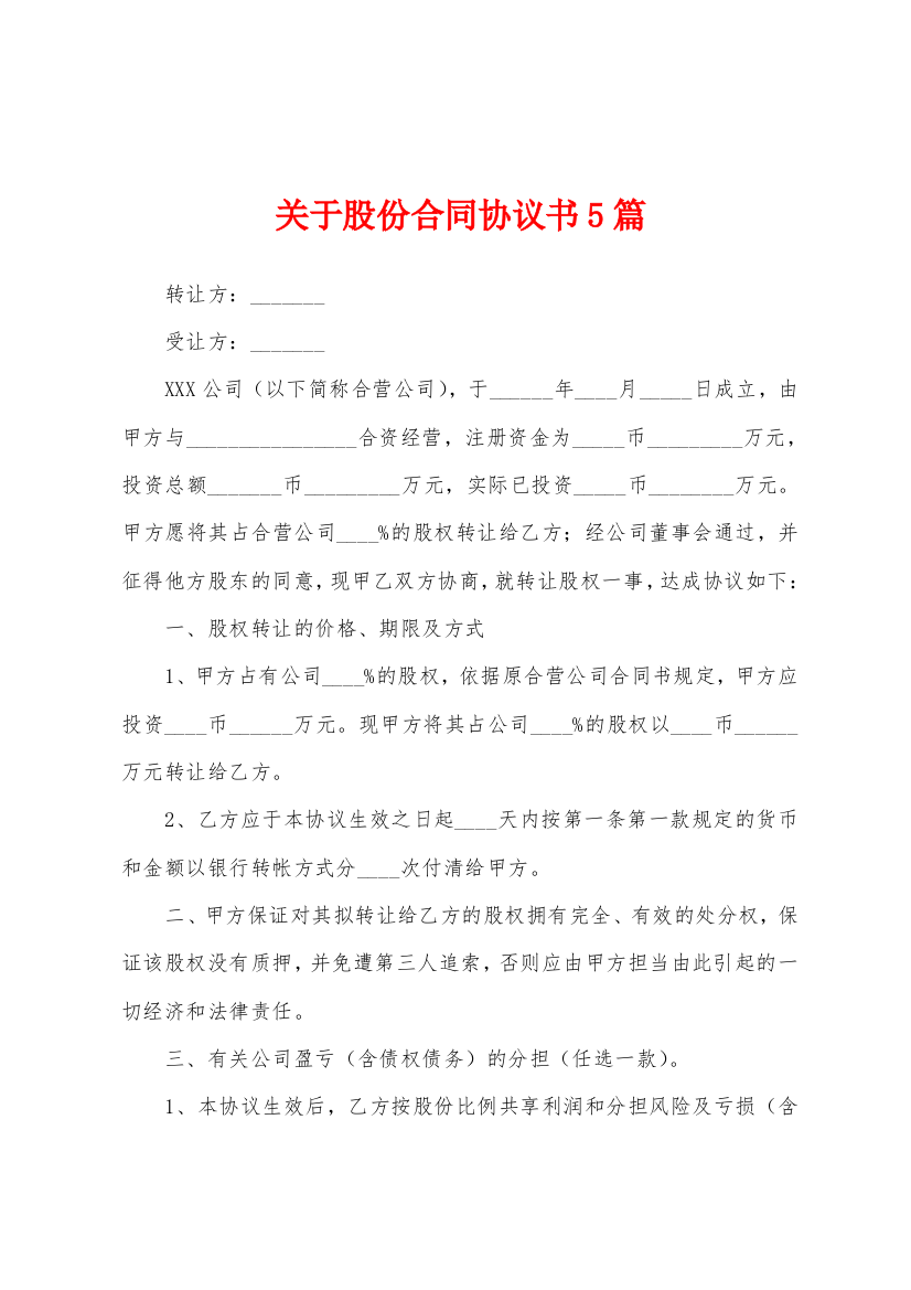 关于股份合同协议书5篇