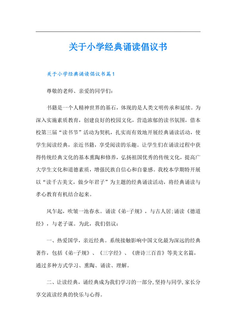 关于小学经典诵读倡议书