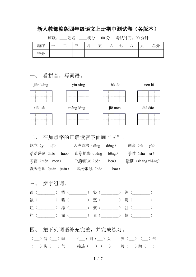 新人教部编版四年级语文上册期中测试卷(各版本)