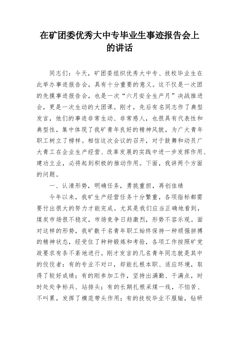 在矿团委优秀大中专毕业生事迹报告会上的讲话