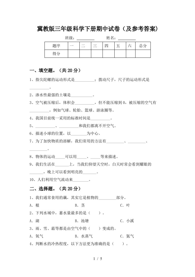 冀教版三年级科学下册期中试卷及参考答案