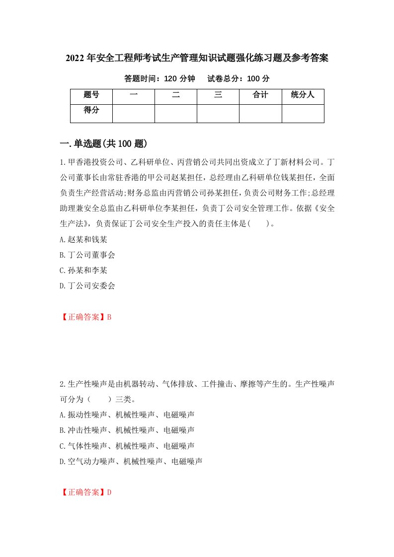 2022年安全工程师考试生产管理知识试题强化练习题及参考答案98