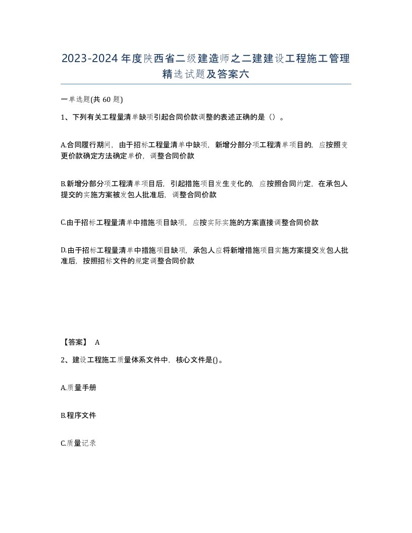 2023-2024年度陕西省二级建造师之二建建设工程施工管理试题及答案六