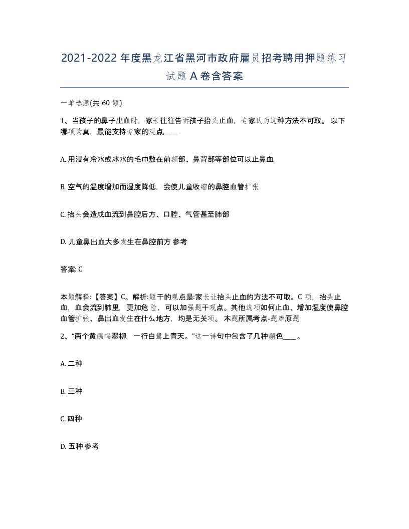 2021-2022年度黑龙江省黑河市政府雇员招考聘用押题练习试题A卷含答案