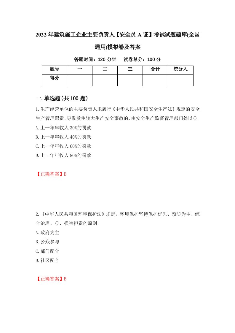 2022年建筑施工企业主要负责人安全员A证考试试题题库全国通用模拟卷及答案第21期