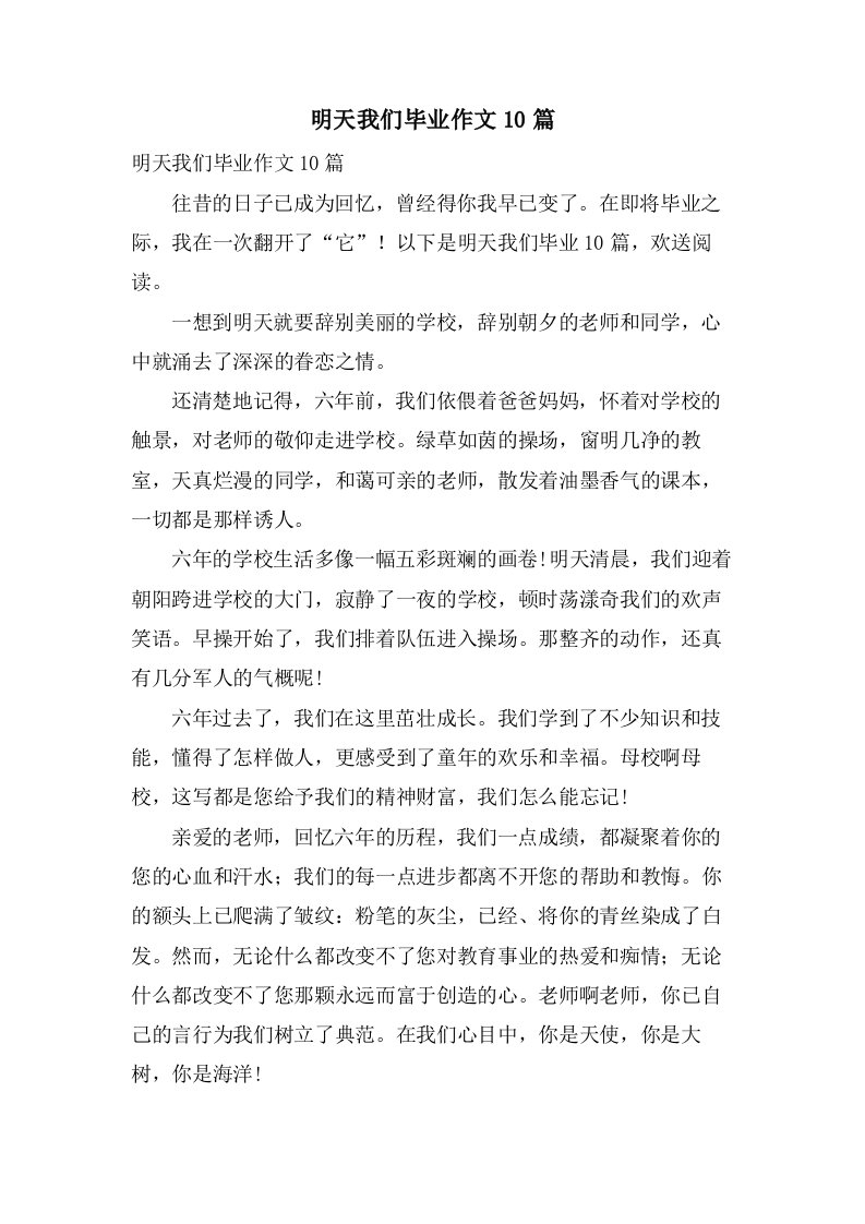 明天我们毕业作文10篇