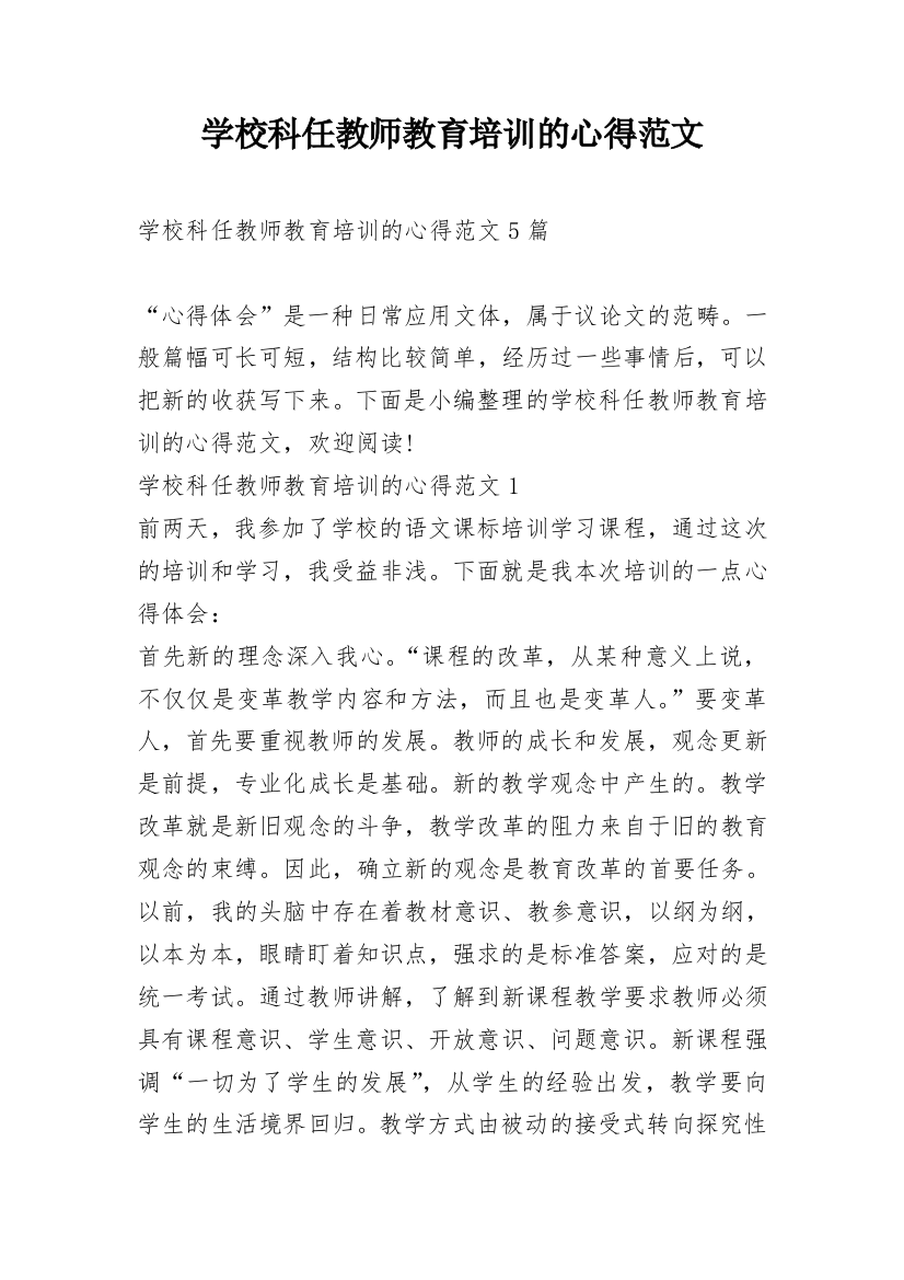 学校科任教师教育培训的心得范文_1