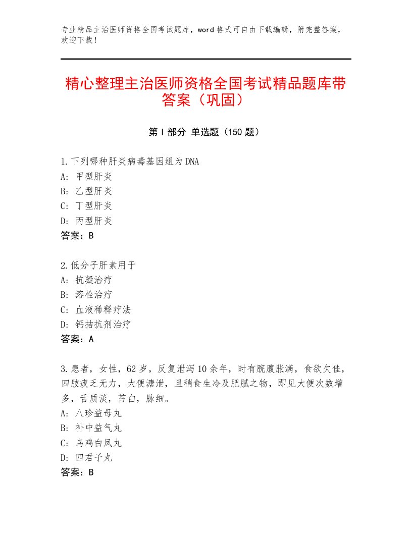 2023年主治医师资格全国考试通关秘籍题库（夺分金卷）