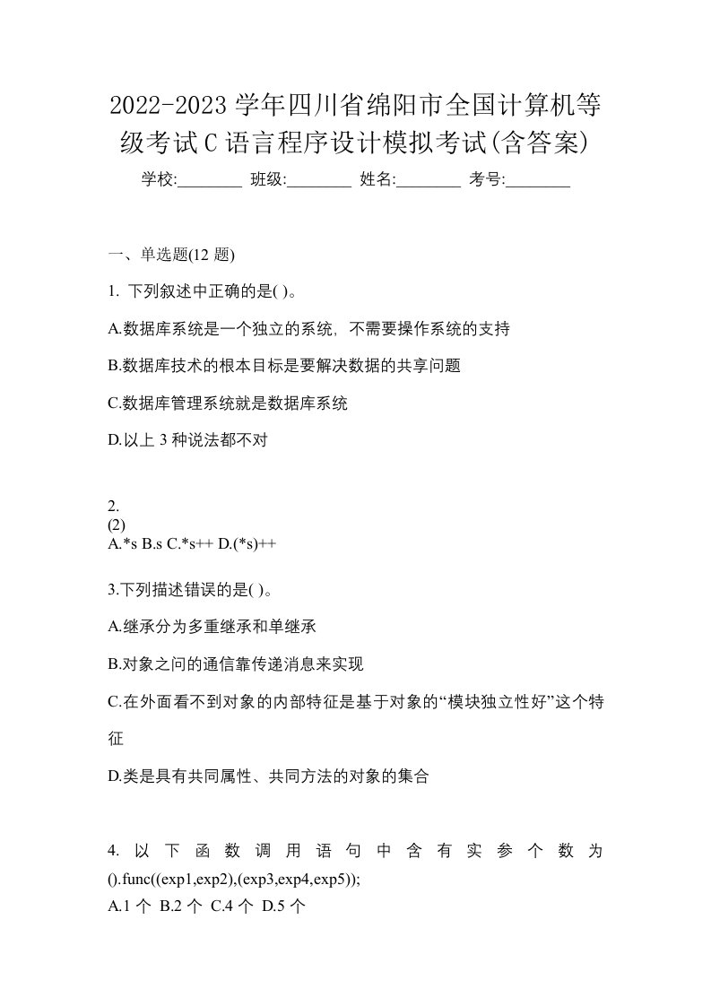 2022-2023学年四川省绵阳市全国计算机等级考试C语言程序设计模拟考试含答案