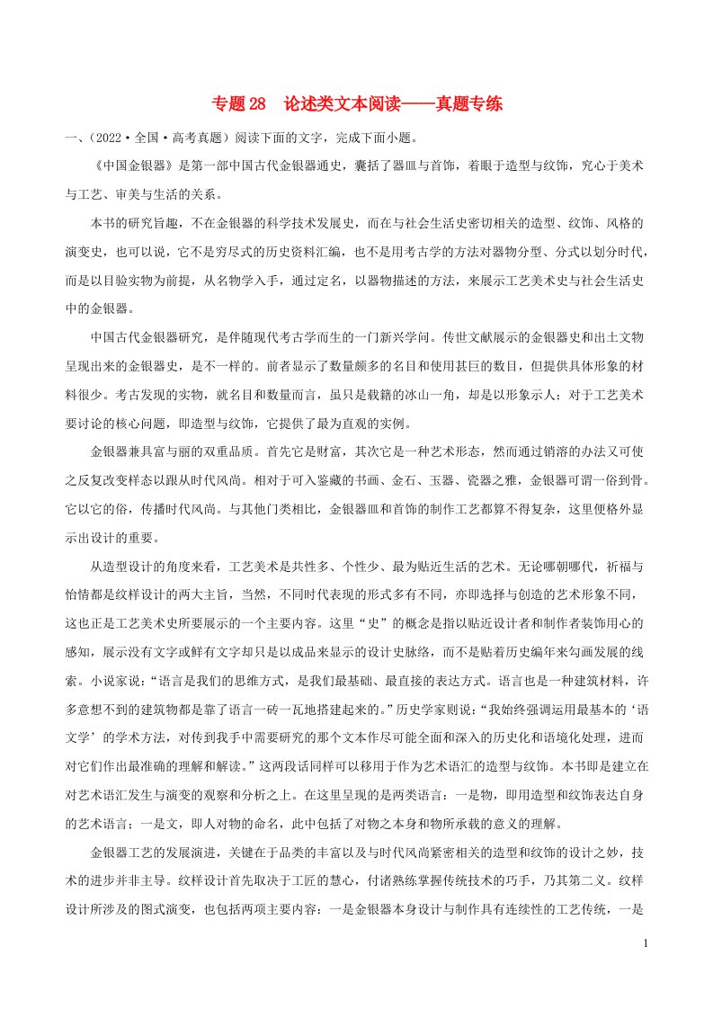 2023年高考语文二轮复习专项练专题28论述类文本阅读__真题专练含解析