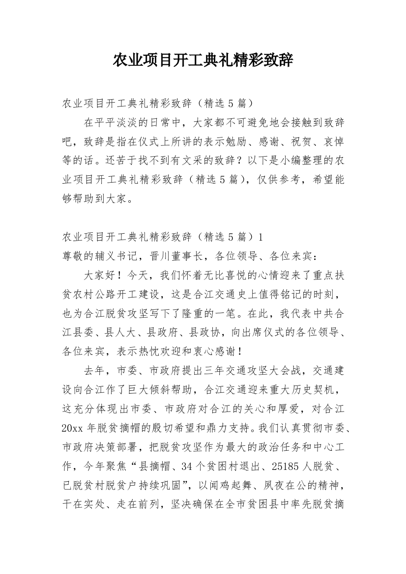 农业项目开工典礼精彩致辞