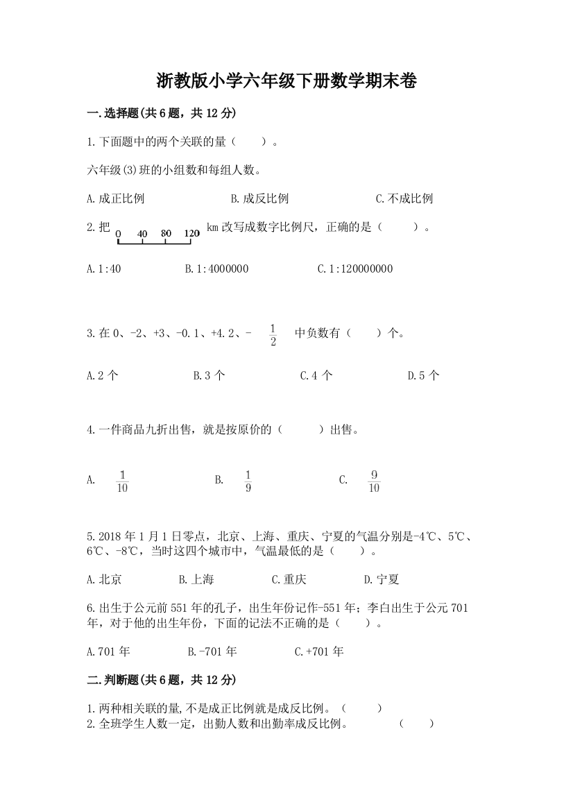 浙教版小学六年级下册数学期末卷精品及答案