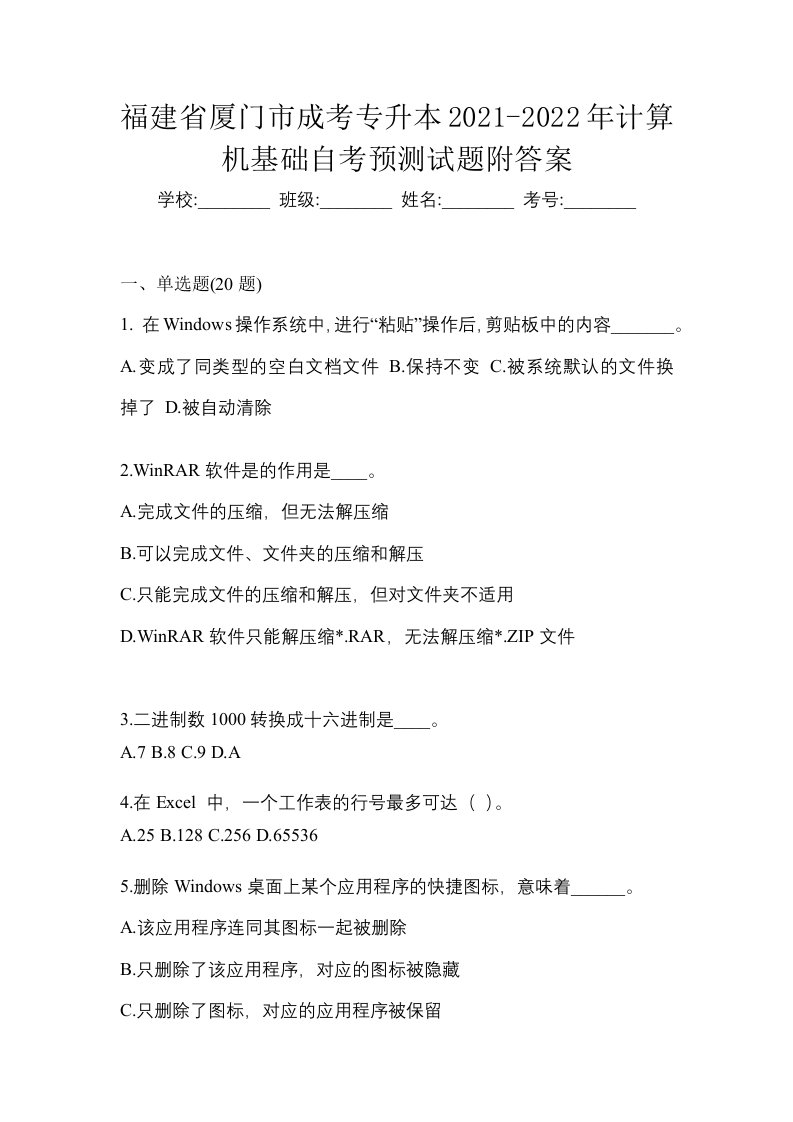 福建省厦门市成考专升本2021-2022年计算机基础自考预测试题附答案