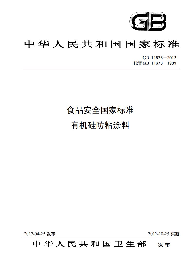 GB11676-2012有机硅防粘涂料.pdf