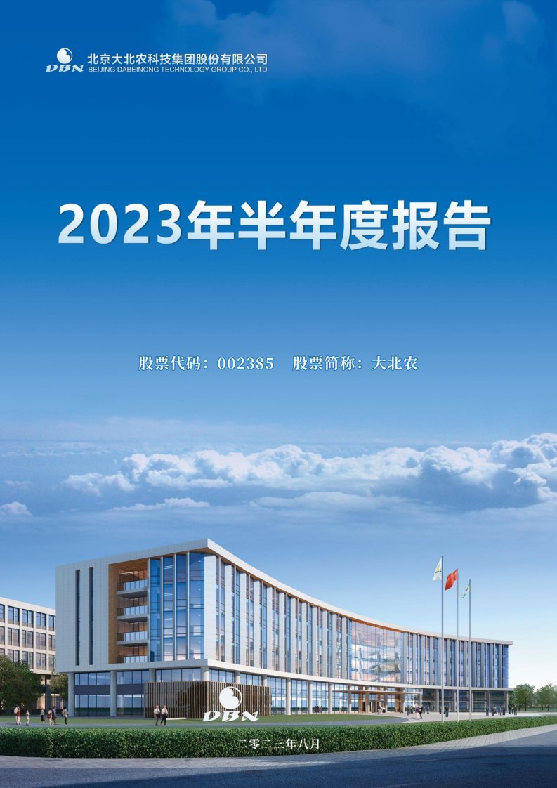 深交所-大北农：2023年半年度报告-20230831