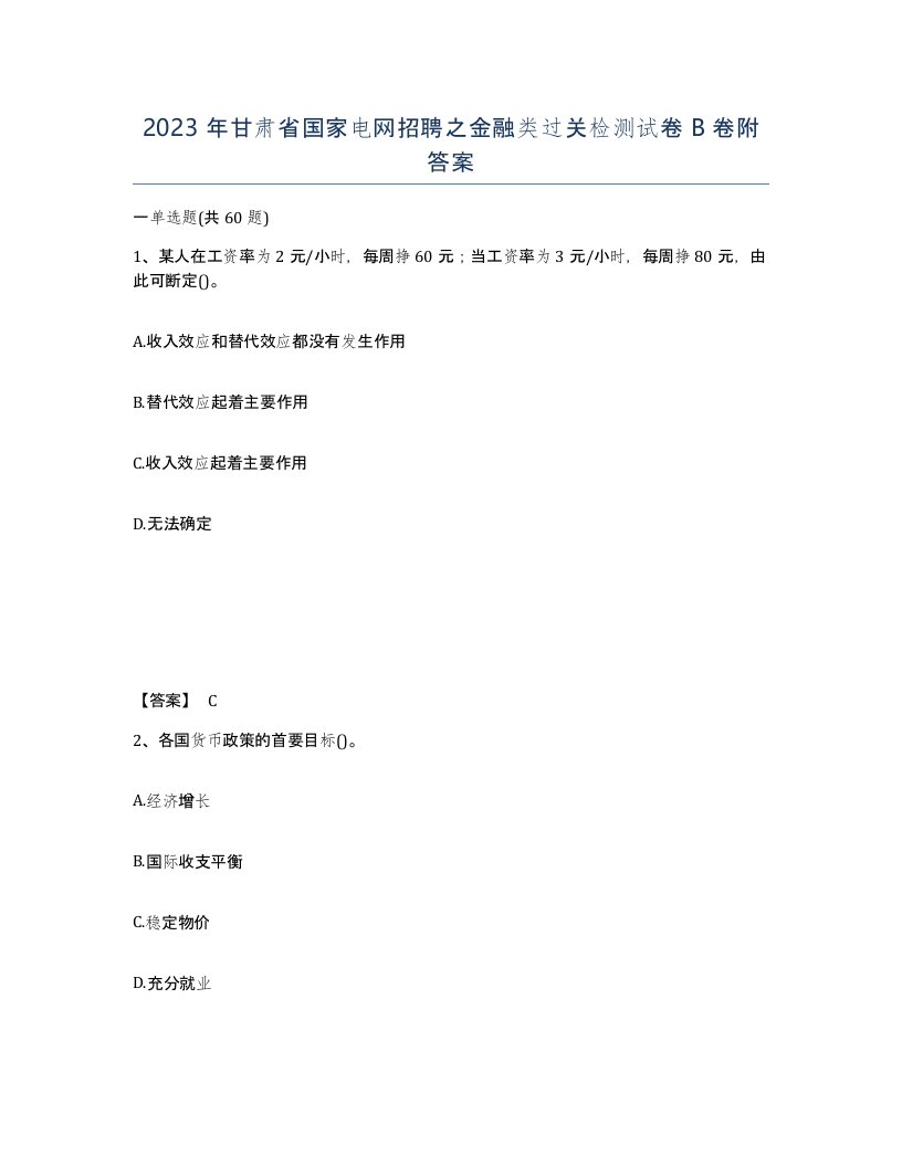 2023年甘肃省国家电网招聘之金融类过关检测试卷B卷附答案