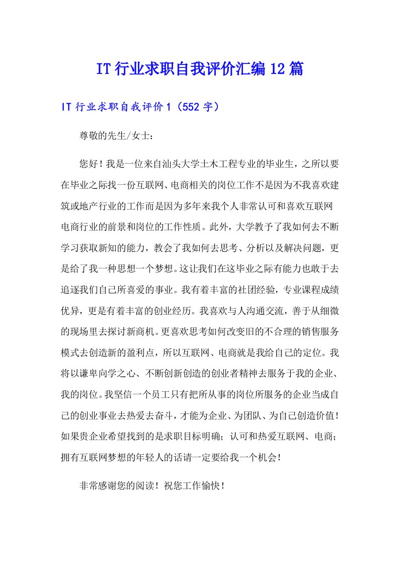 IT行业求职自我评价汇编12篇