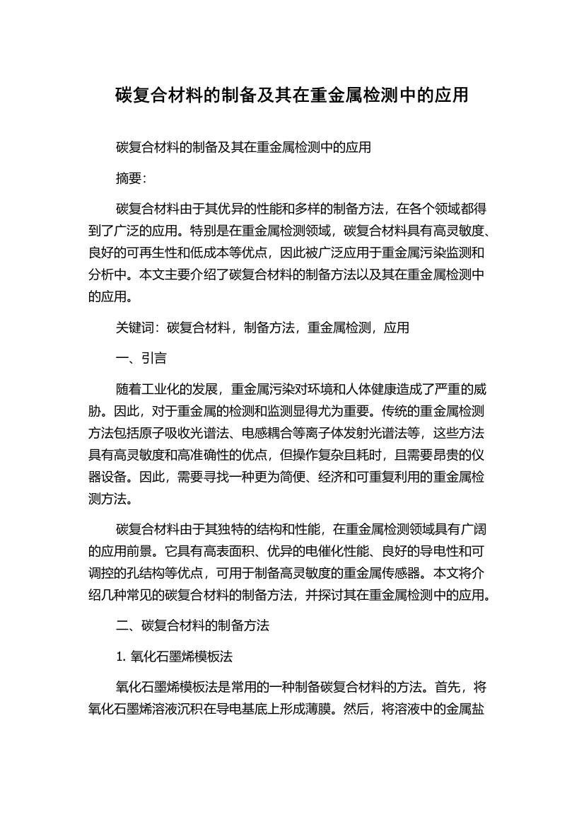 碳复合材料的制备及其在重金属检测中的应用