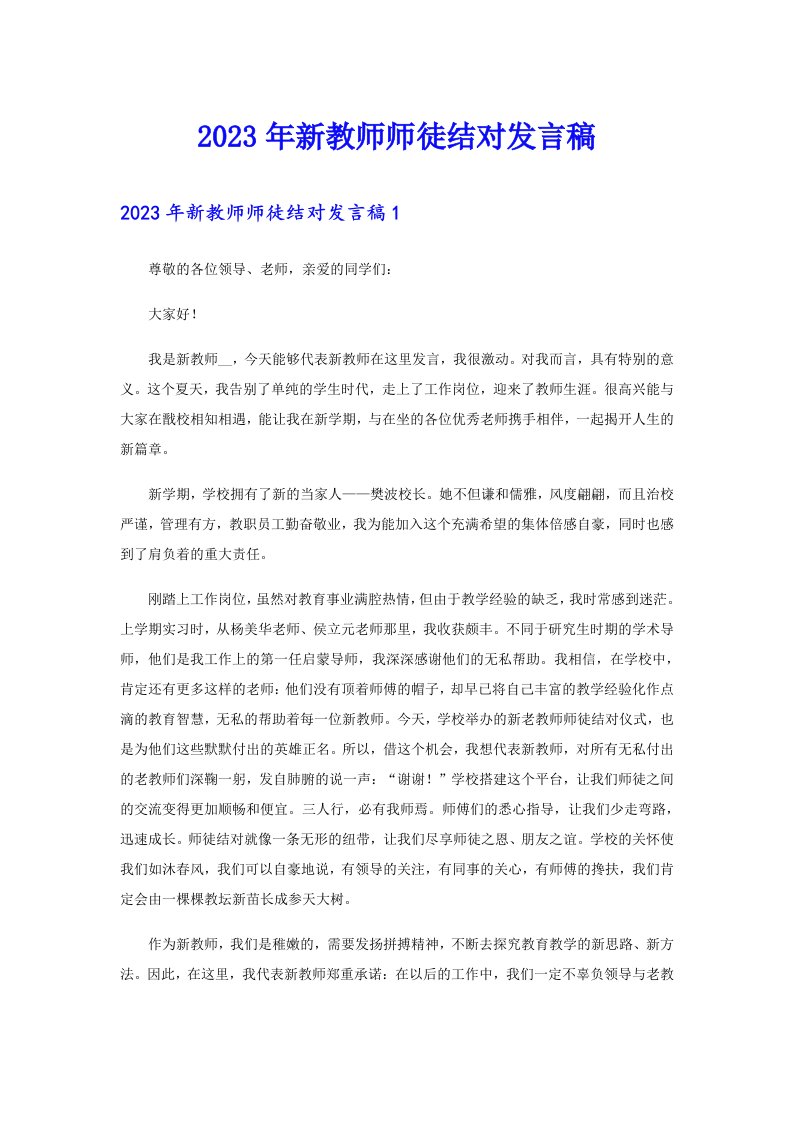 2023年新教师师徒结对发言稿