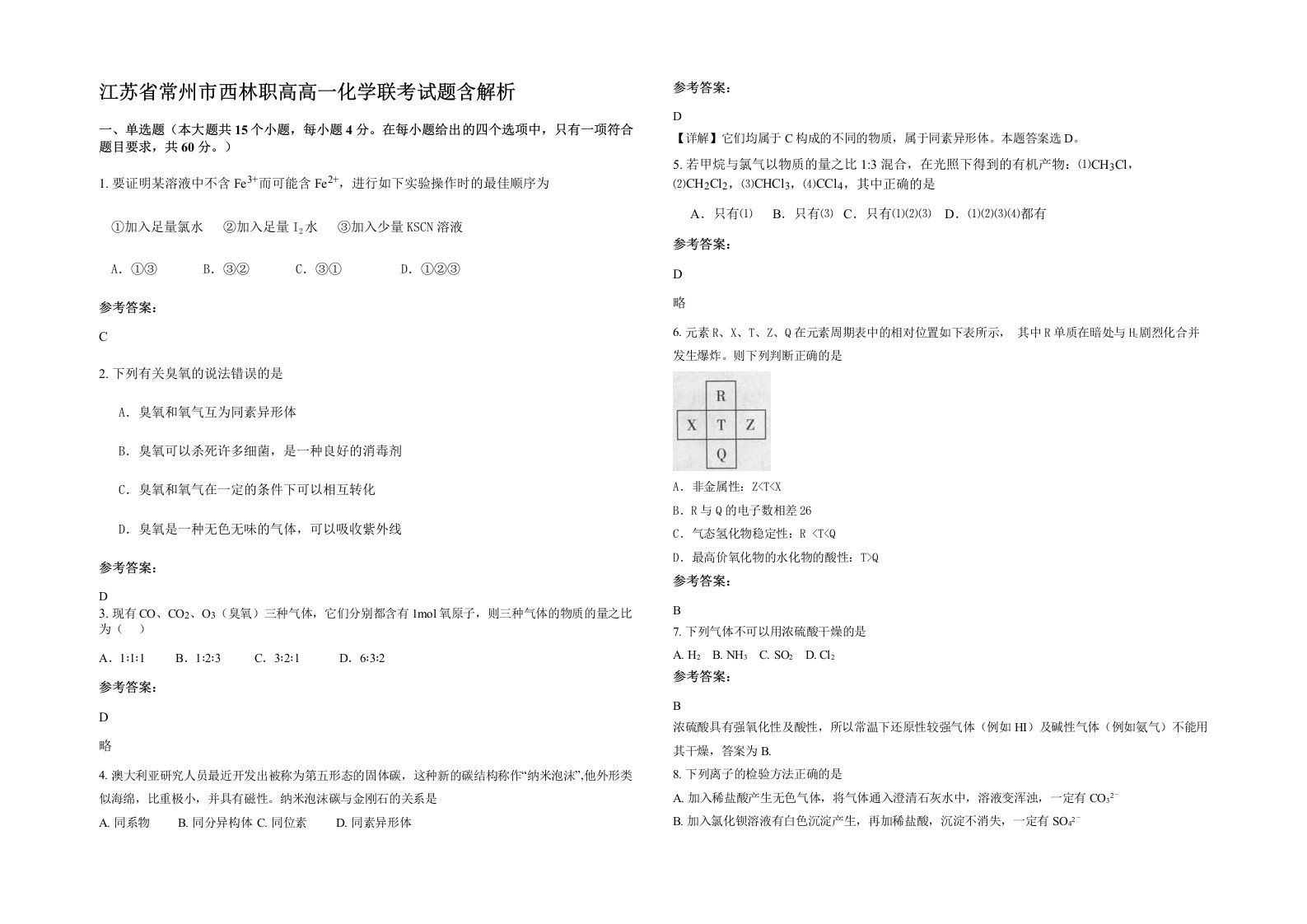 江苏省常州市西林职高高一化学联考试题含解析