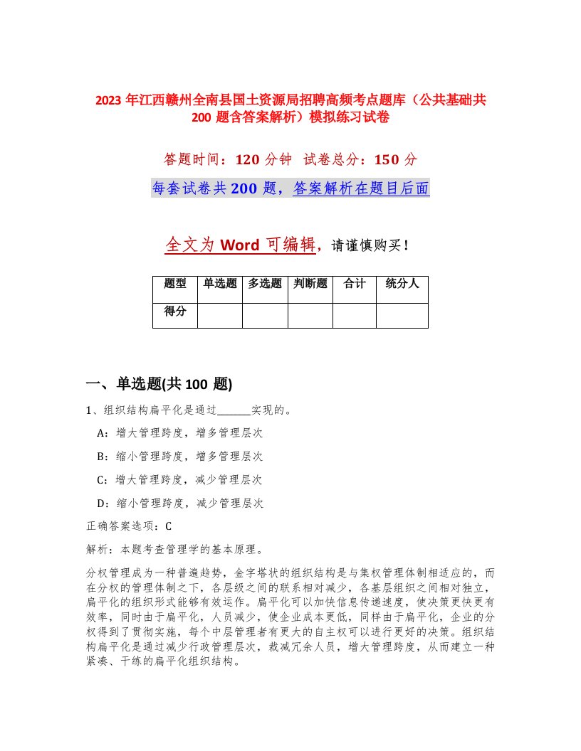 2023年江西赣州全南县国土资源局招聘高频考点题库公共基础共200题含答案解析模拟练习试卷