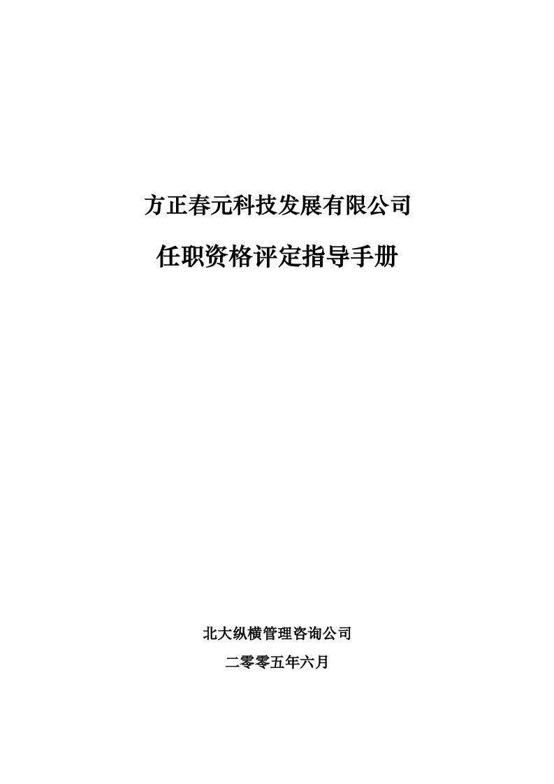 员工管理-实例方正春元任职资格评定指导手册71页