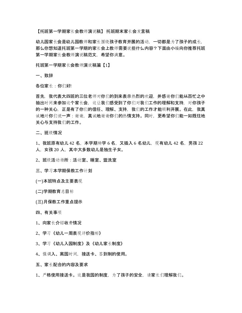 托班第一学期家长会教师演说稿托班期末家长会发言稿