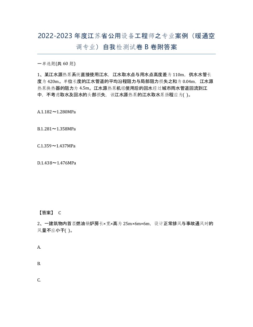 2022-2023年度江苏省公用设备工程师之专业案例暖通空调专业自我检测试卷B卷附答案