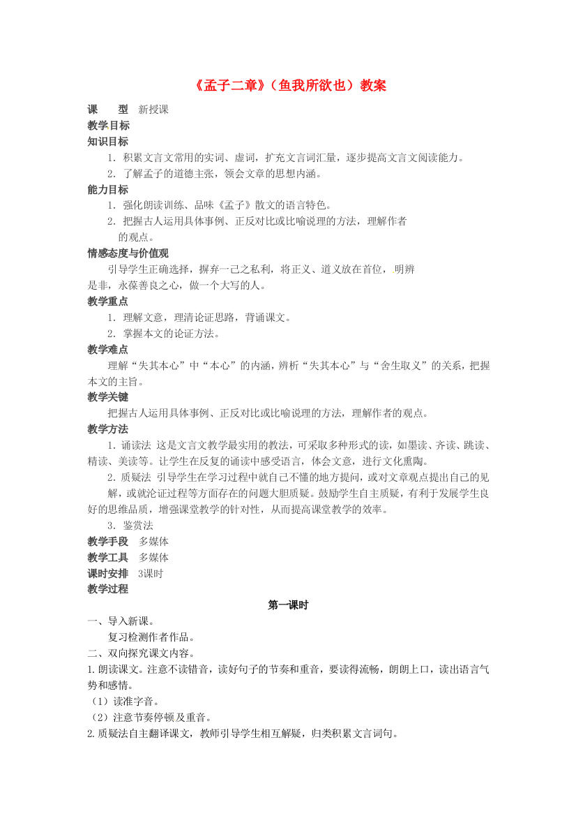 公开课教案教学设计课件长春初中语文八下《《孟子》二章》-(二)