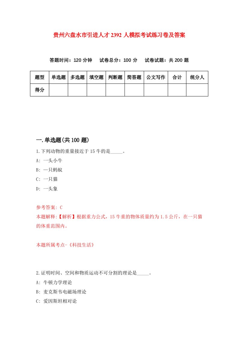 贵州六盘水市引进人才2392人模拟考试练习卷及答案第0期