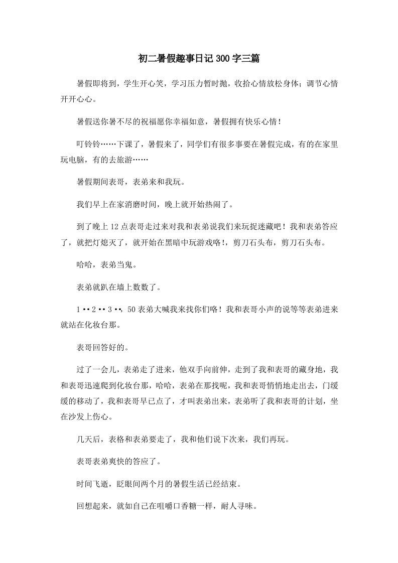 初中作文初二暑假趣事日记300字三篇