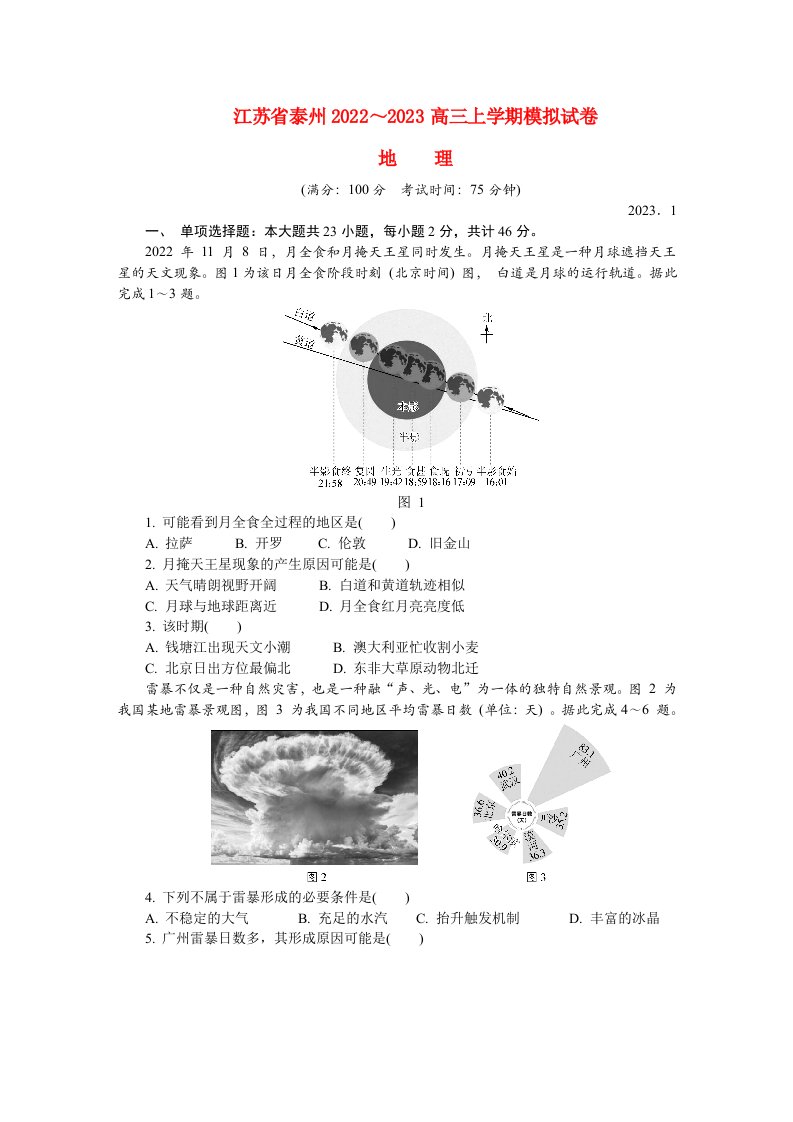 江苏省泰州2022_2023高三地理上学期期末考试试题