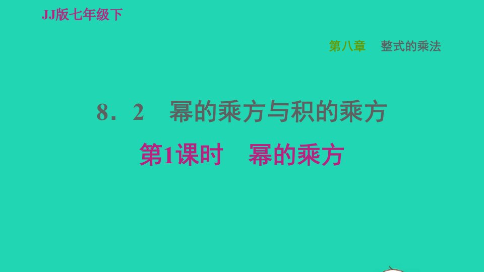 2022春七年级数学下册第八章整式的乘法8.2幂的乘方与积的乘方8.2.1幂的乘方习题课件新版冀教版