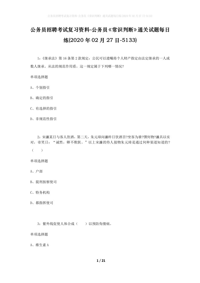 公务员招聘考试复习资料-公务员常识判断通关试题每日练2020年02月27日-5133